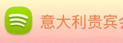 意大利贵宾会 Logo